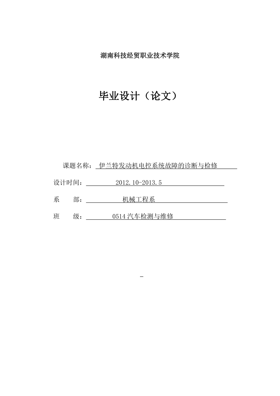 伊兰特发动机电控系统故障的诊断与检修毕业设计论文.doc_第1页