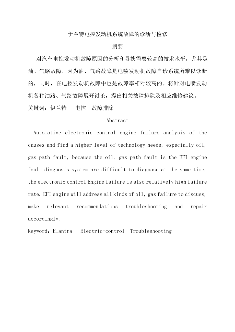 伊兰特发动机电控系统故障的诊断与检修毕业设计论文.doc_第2页