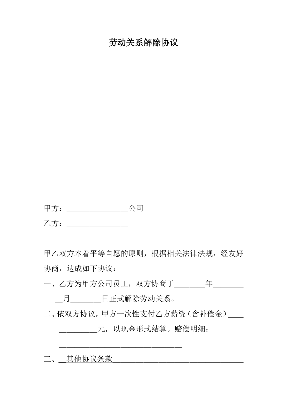 劳动关系解除协议.doc_第1页