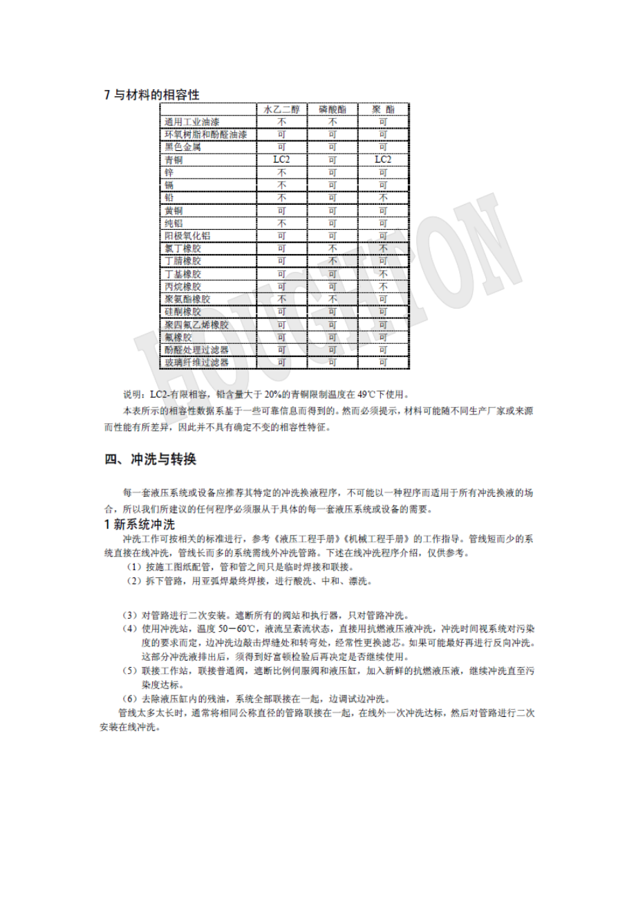 三种抗燃液压油的使用和维护.doc_第3页