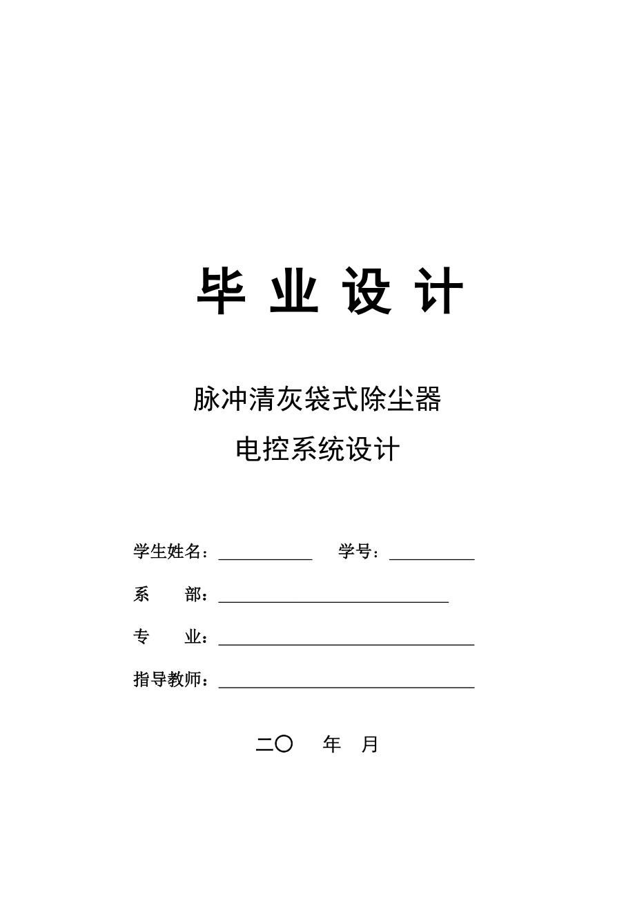 毕业论文脉冲清灰袋式除尘器电控系统设计.doc_第1页