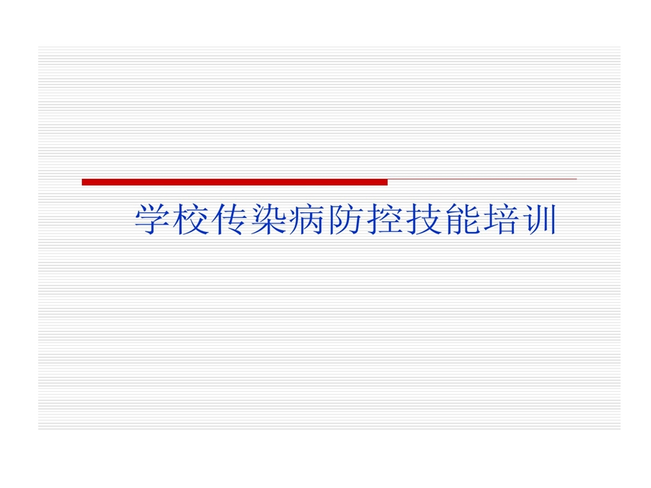 学校传染病防控的技能培训课件.ppt_第1页