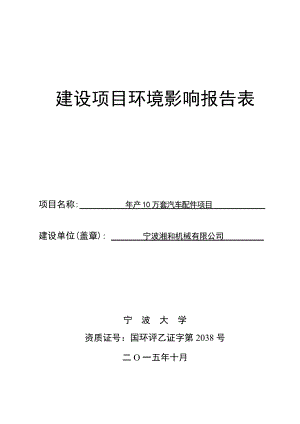 环境影响评价报告简介：宁波湘和机械有限公司产10万套汽车配件项目环评文件的公告4507.doc环评报告.doc