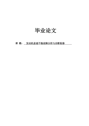 发动机怠速不稳故障分析与诊断检修毕业论文.doc