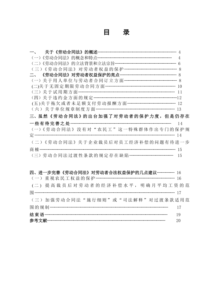 论劳动合同法对劳动者权益的保护.doc_第3页