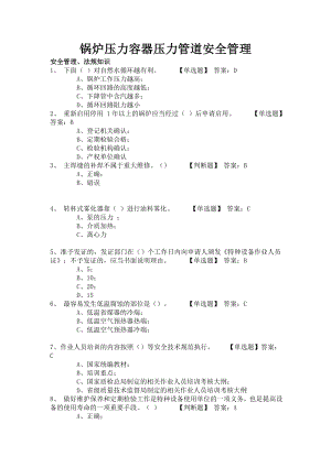 锅炉压力容器压力管道安全管理.doc