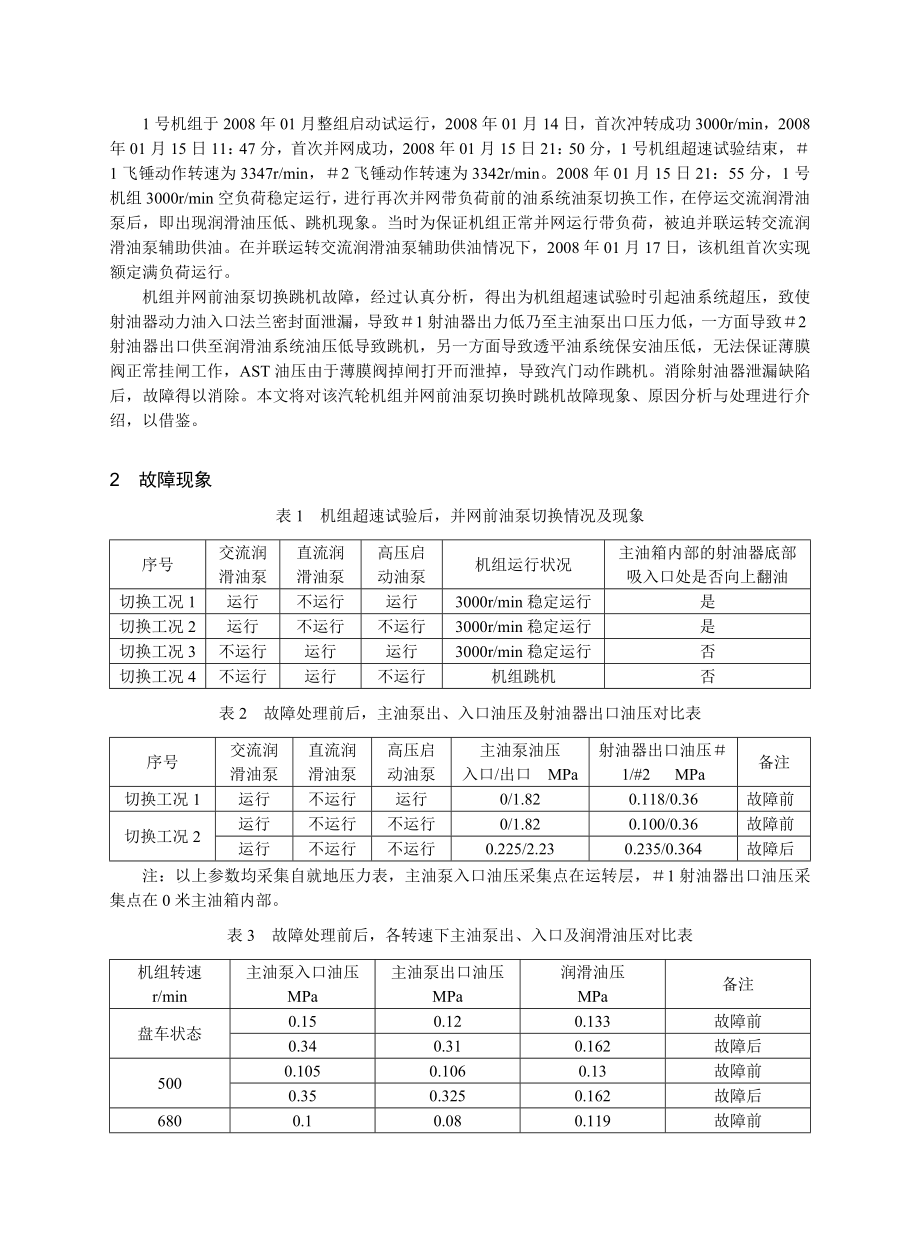 210MW汽轮机组并网前油泵切换跳机故障解决(南阳热电）.doc_第2页