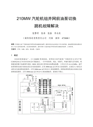 210MW汽轮机组并网前油泵切换跳机故障解决(南阳热电）.doc