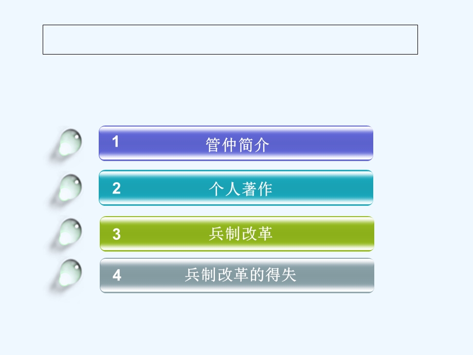 川教版初中历史七年级《管仲与管仲改革》课件.ppt_第2页