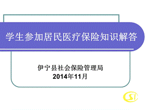 学生居民医疗保险知识解答分析课件.ppt