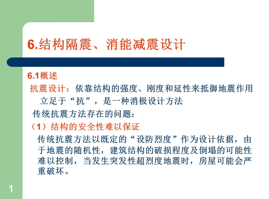 工程结构消能减震设计简介课件.ppt_第1页