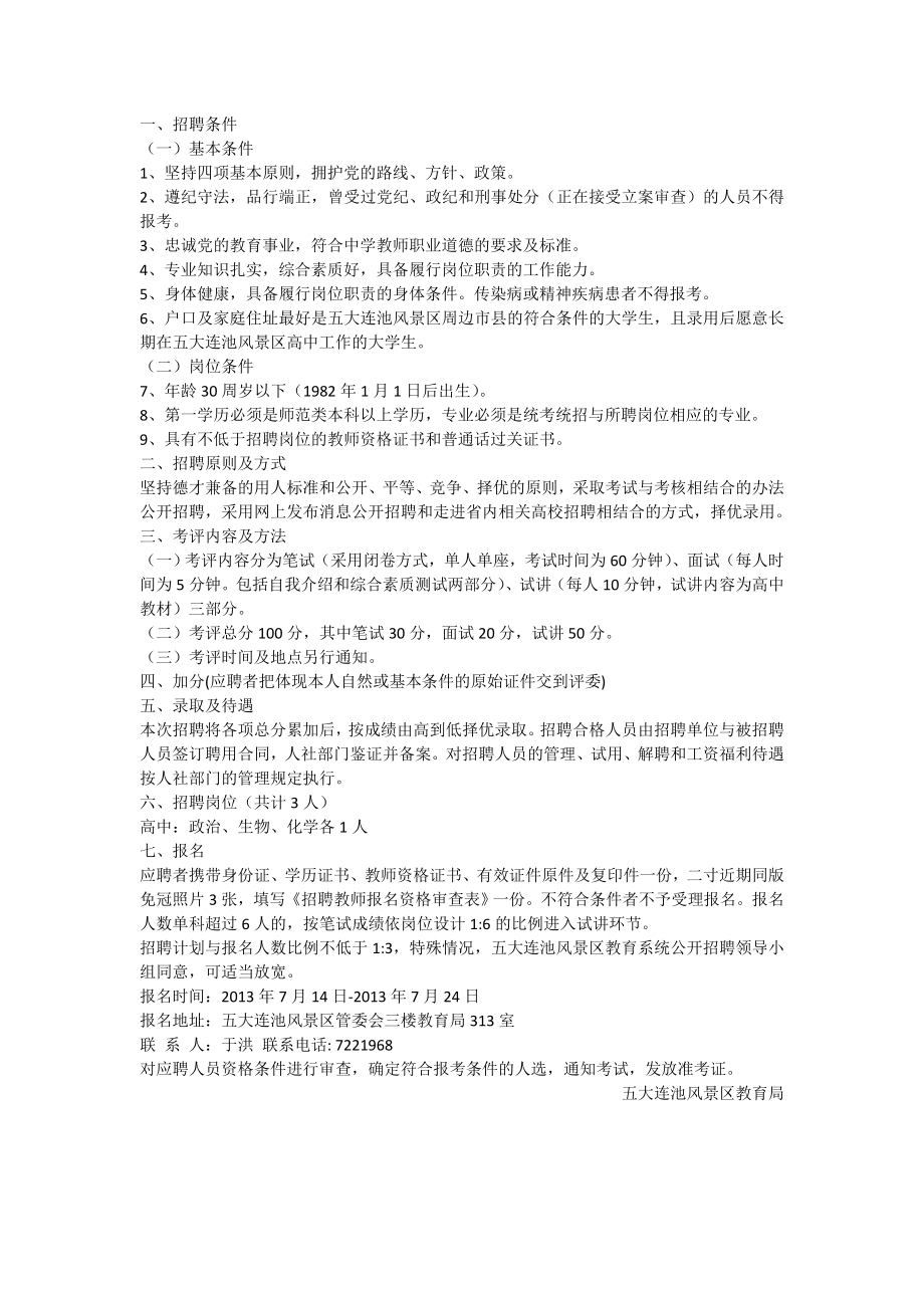 黑龙江省五大连池市教师招聘.doc_第1页