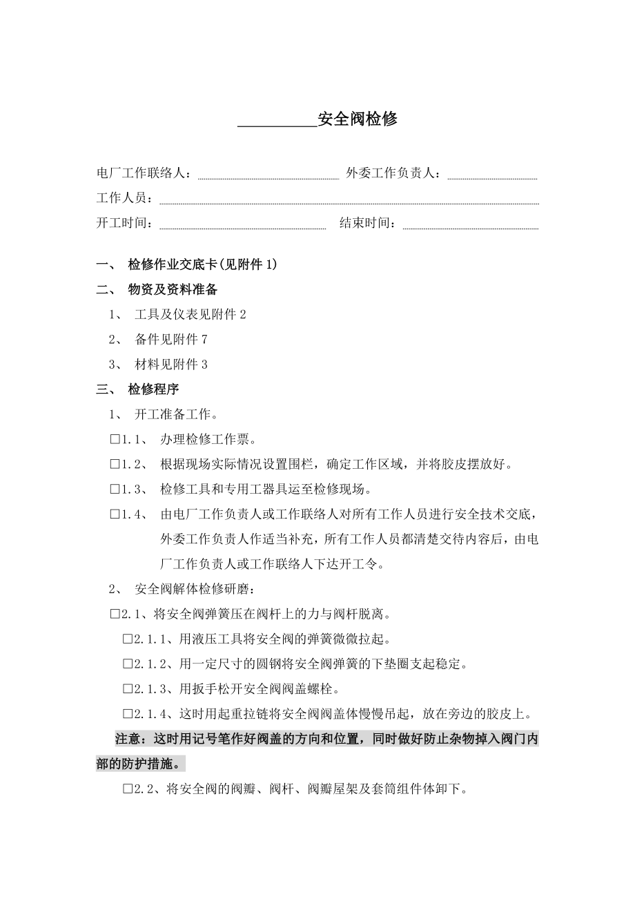 安全阀标准化检修程序.doc_第1页