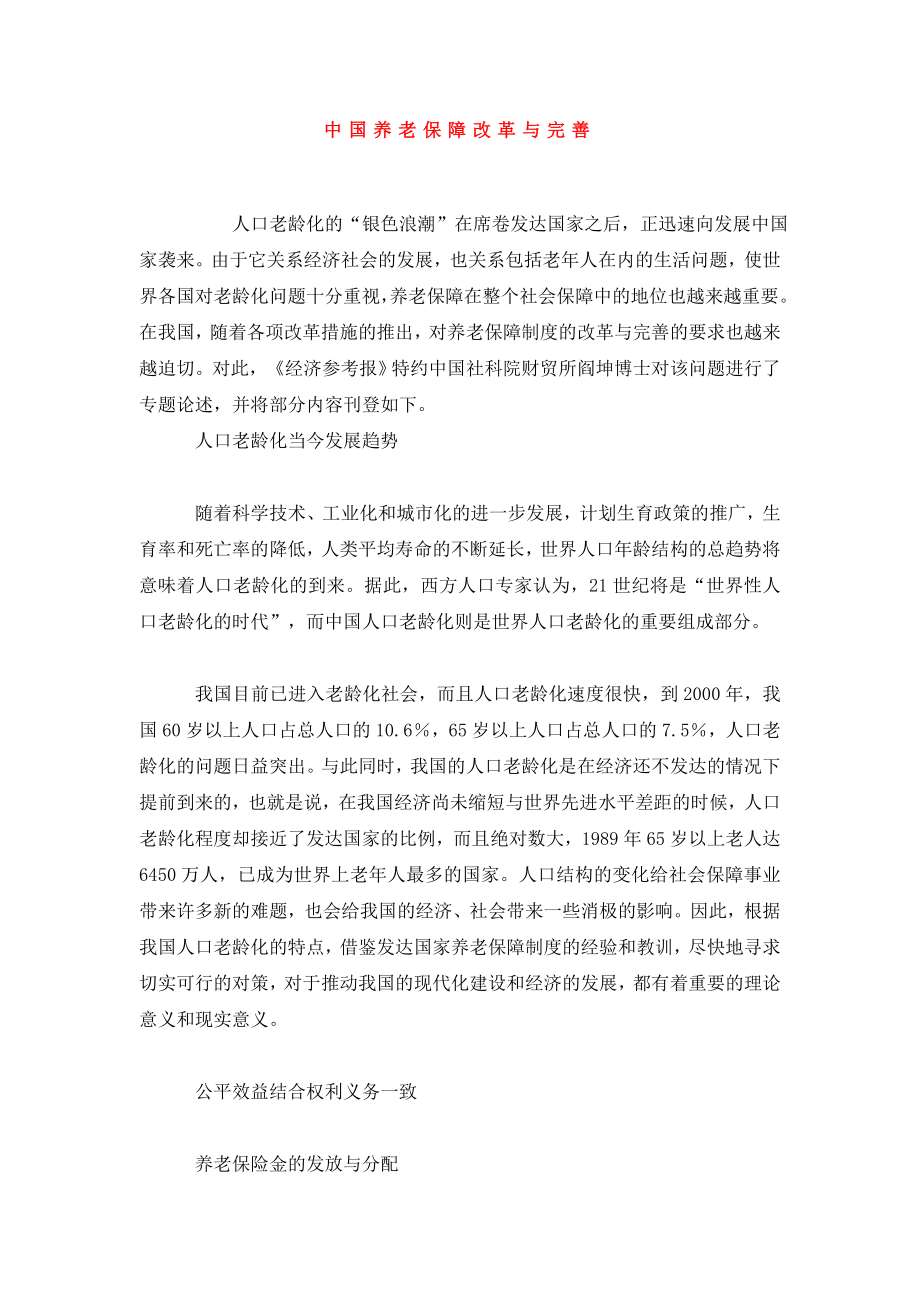 中国养老保障改革与完善.doc_第1页