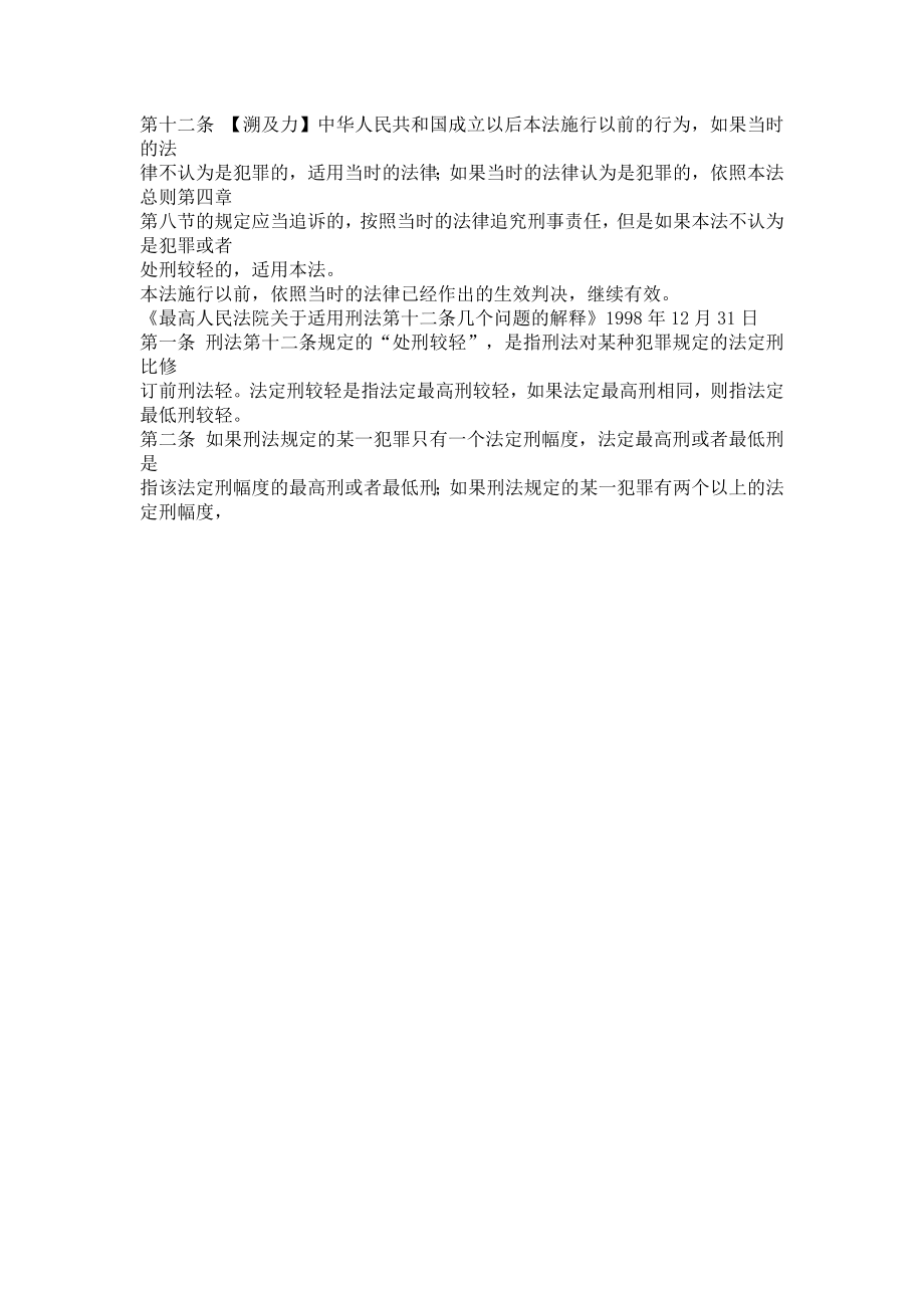 最新刑法法条大全(法条后面直接集成司法解释和修正案).doc_第3页