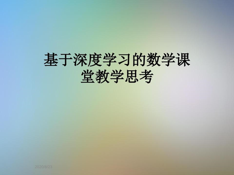 基于深度学习的数学课堂教学思考PPT文档课件.ppt_第2页