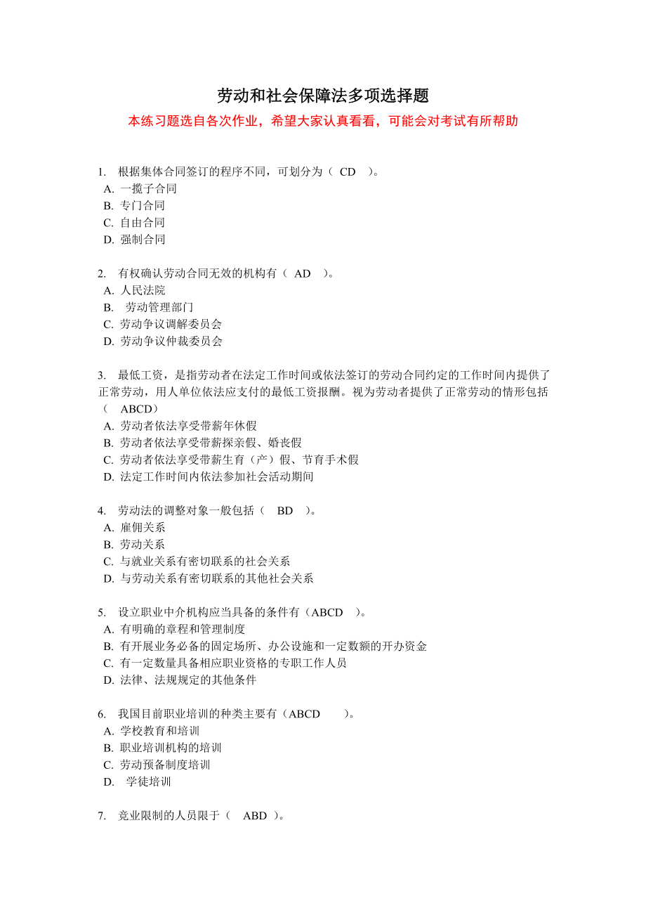 劳动和社会保障法练习题 多项选择题.doc_第1页