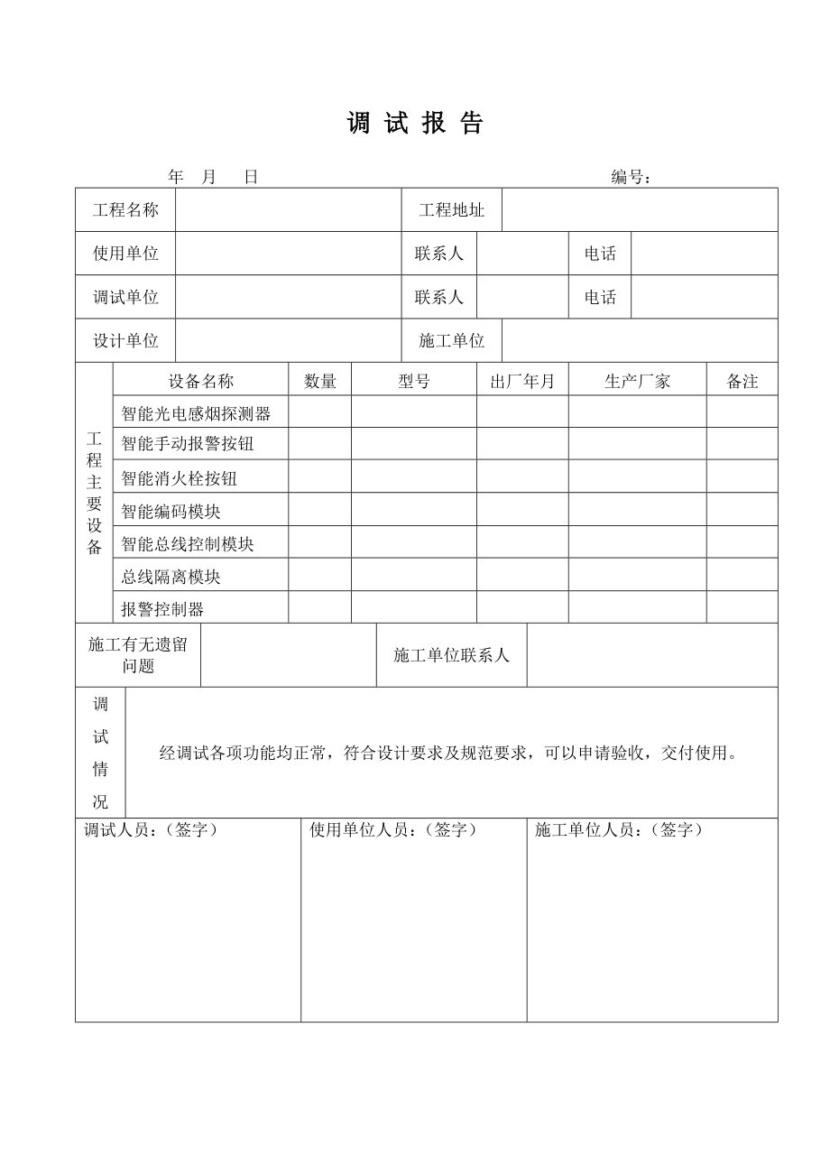 消防报警设备调试记录.doc_第3页