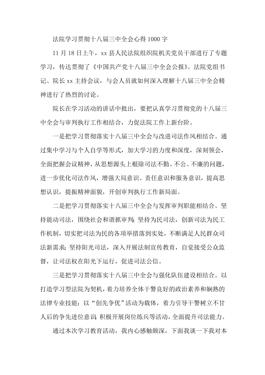 法院学习贯彻十八三中全会心得1000字.doc_第1页