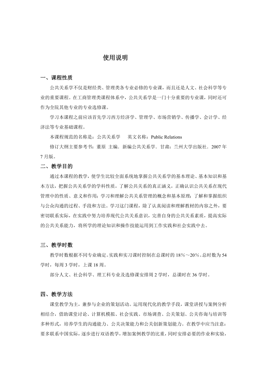 公关教学大纲公共关系学.doc_第2页