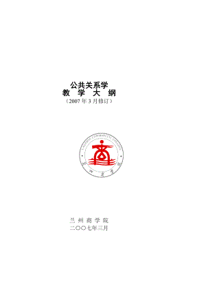 公关教学大纲公共关系学.doc