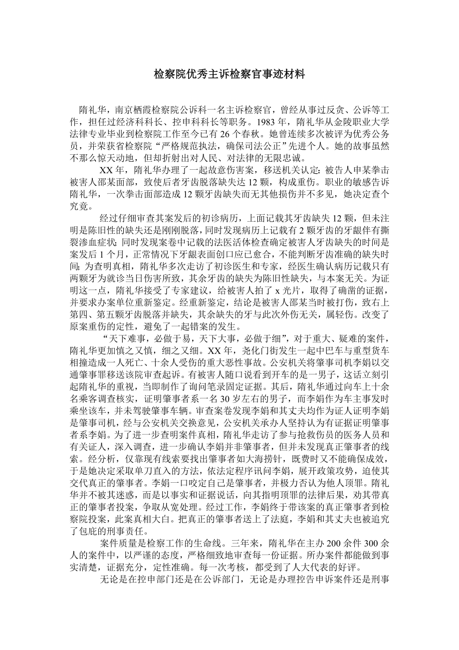 检察院优秀主诉检察官事迹材料.doc_第1页