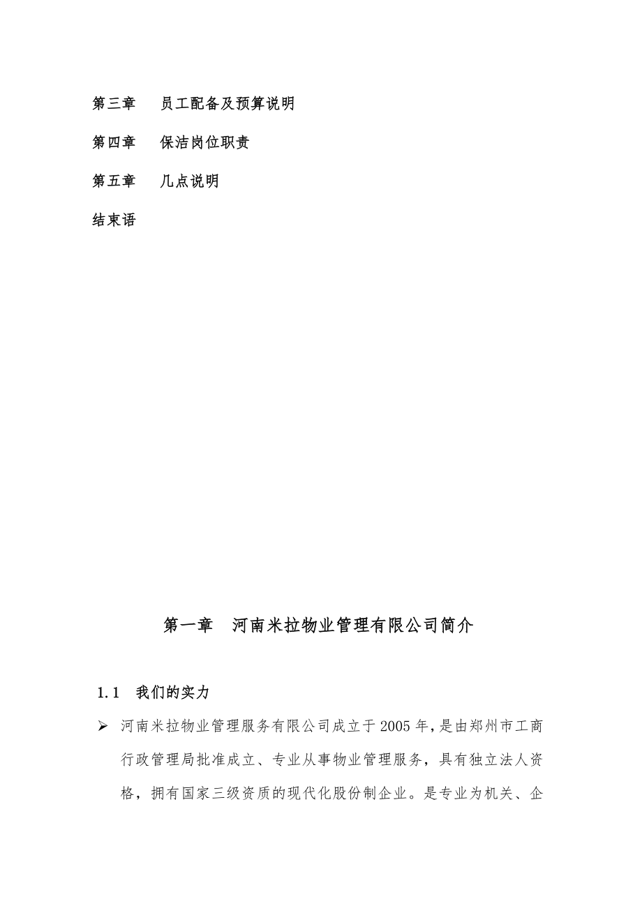 DOC物业公司关于汽车4S店展厅的保洁方案.doc_第3页