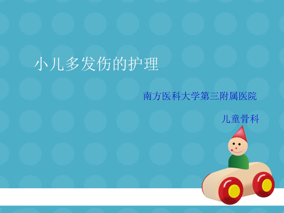 小儿多发伤的护理业务学课件.ppt_第1页