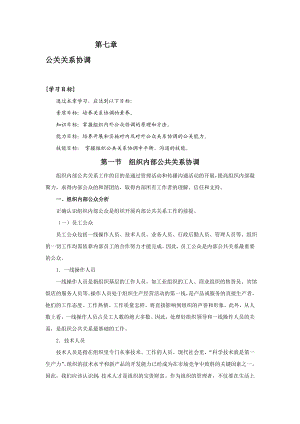 【社会课件】第七章 公关关系协调.doc