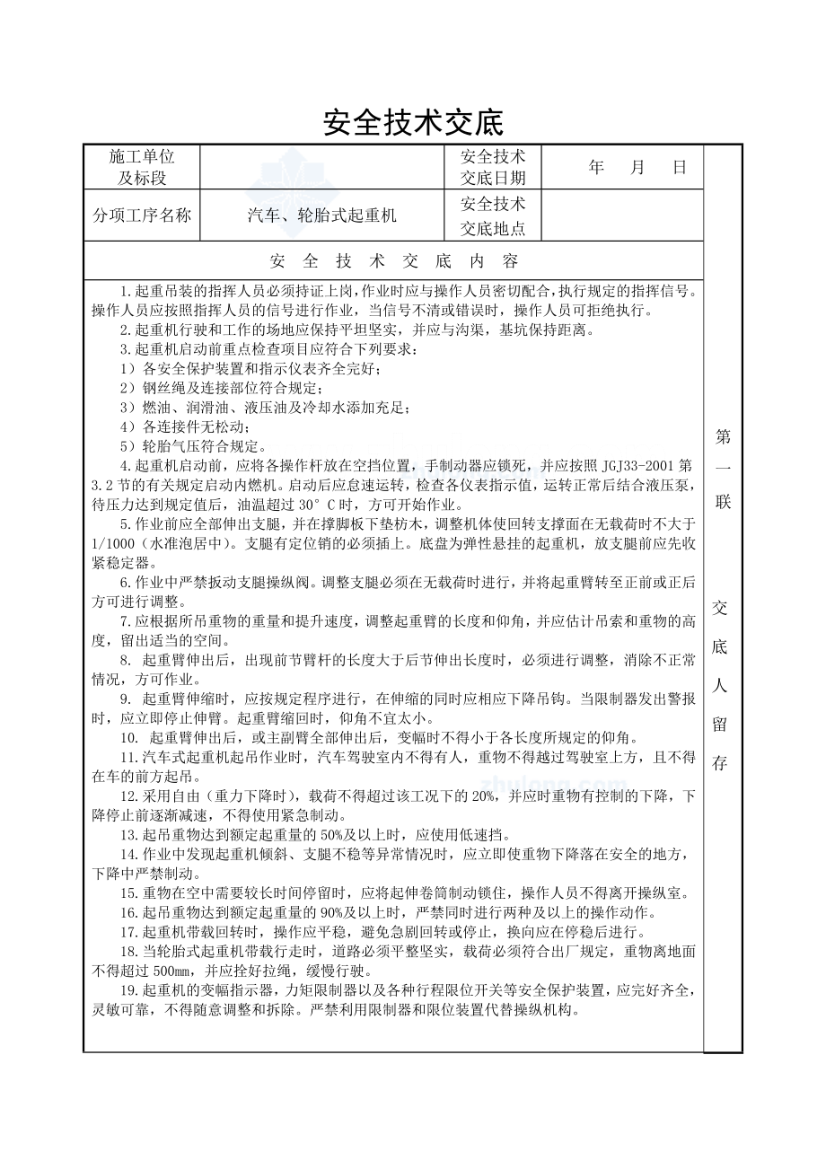 汽车、轮胎式起重机安全技术交底.doc_第1页