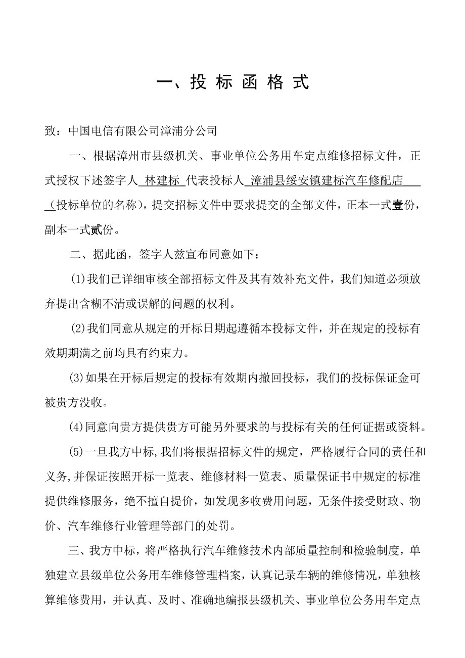 汽车维修投标文件的组成和格式.doc_第2页