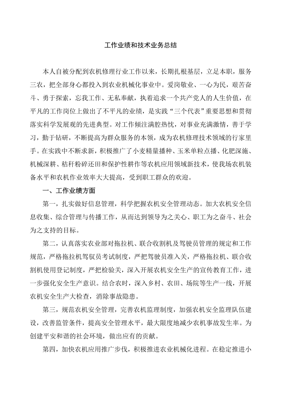 农机修理工技师工作业绩报告.doc_第1页