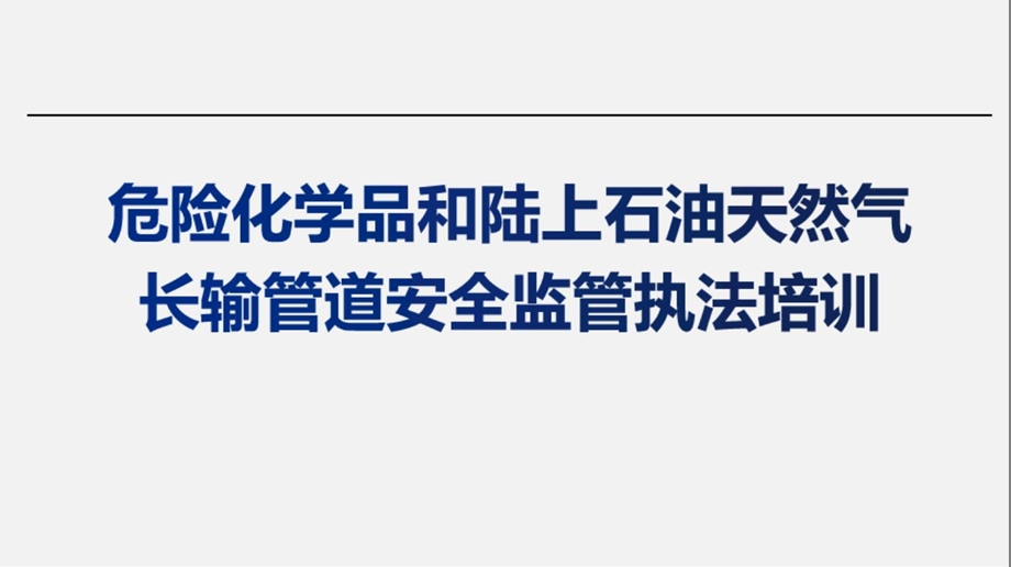 危险化学品和陆上石油天然气长输管道安全监管执法培训课件.ppt_第1页