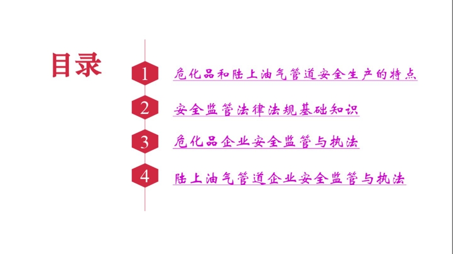 危险化学品和陆上石油天然气长输管道安全监管执法培训课件.ppt_第2页