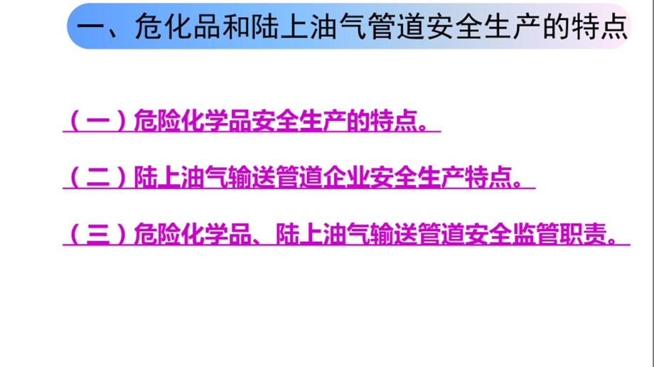 危险化学品和陆上石油天然气长输管道安全监管执法培训课件.ppt_第3页