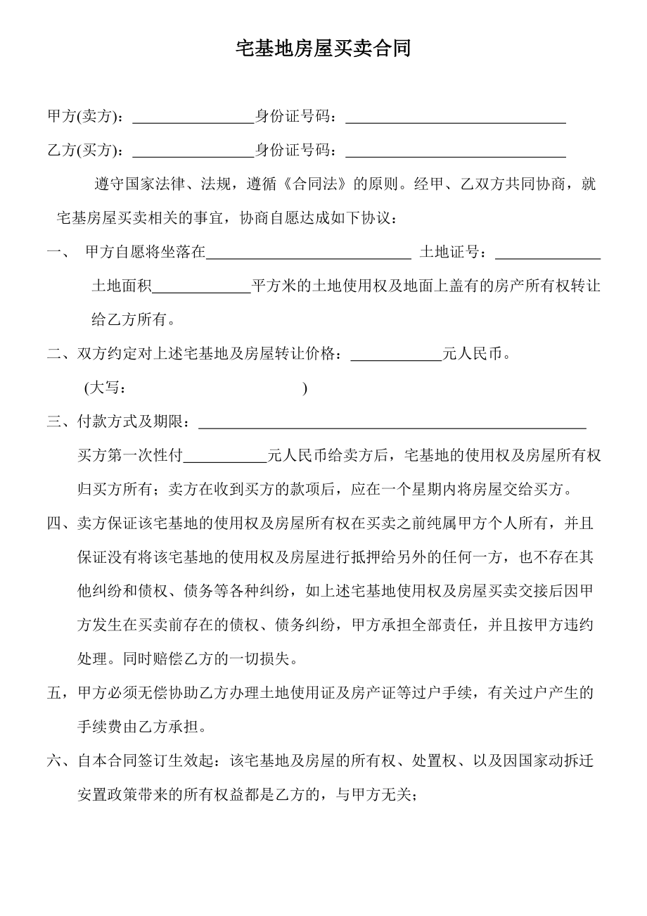 合同协议宅基地房屋买卖合同.doc_第1页