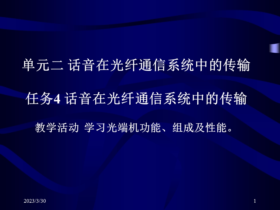 单元二话音在光纤通信系统中的传输任务4话音在光纤通信系课件.ppt_第1页