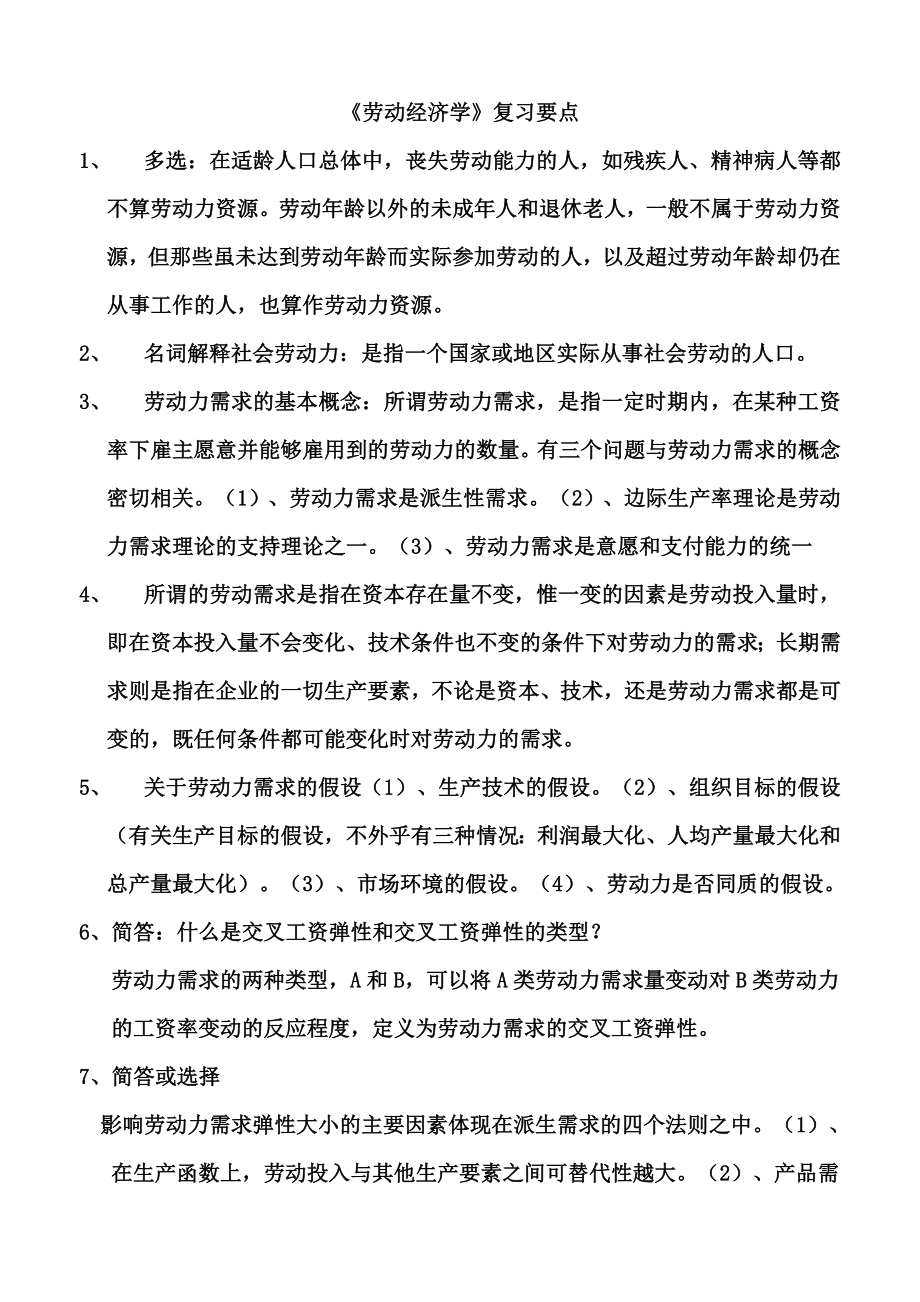 《劳动经济学》复习要点.doc_第1页