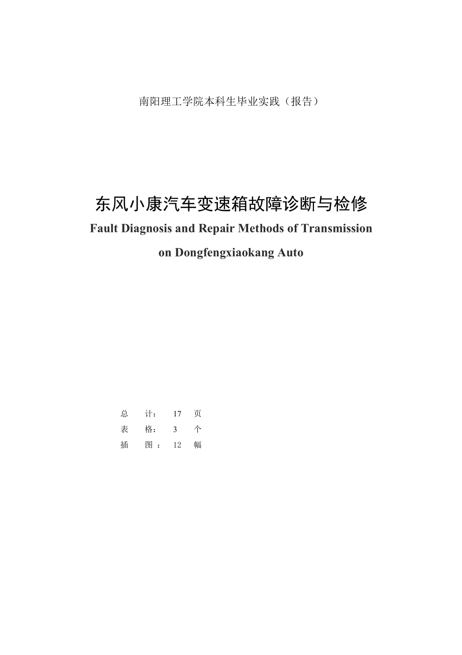 东风小康汽车变速箱故障诊断与检修毕业论文.doc_第2页