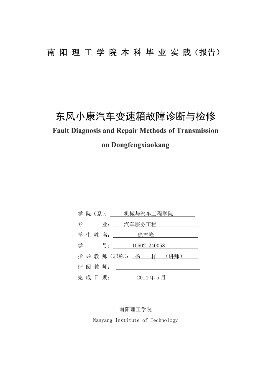 东风小康汽车变速箱故障诊断与检修毕业论文.doc_第3页