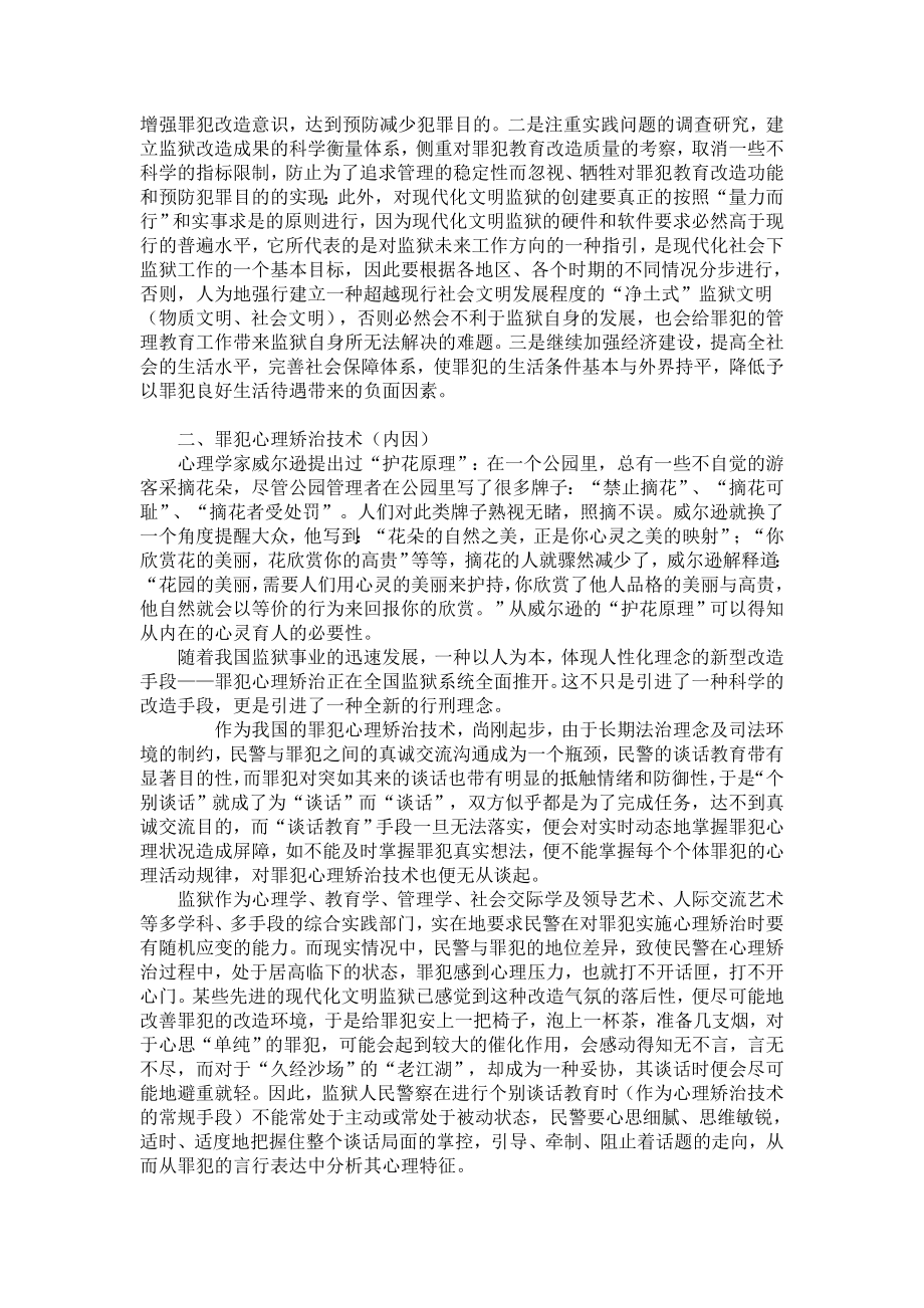 试论对罪犯的教育管理.doc_第2页