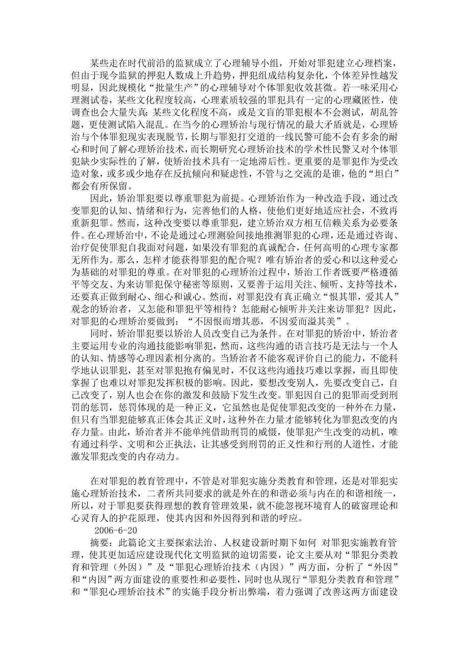 试论对罪犯的教育管理.doc_第3页