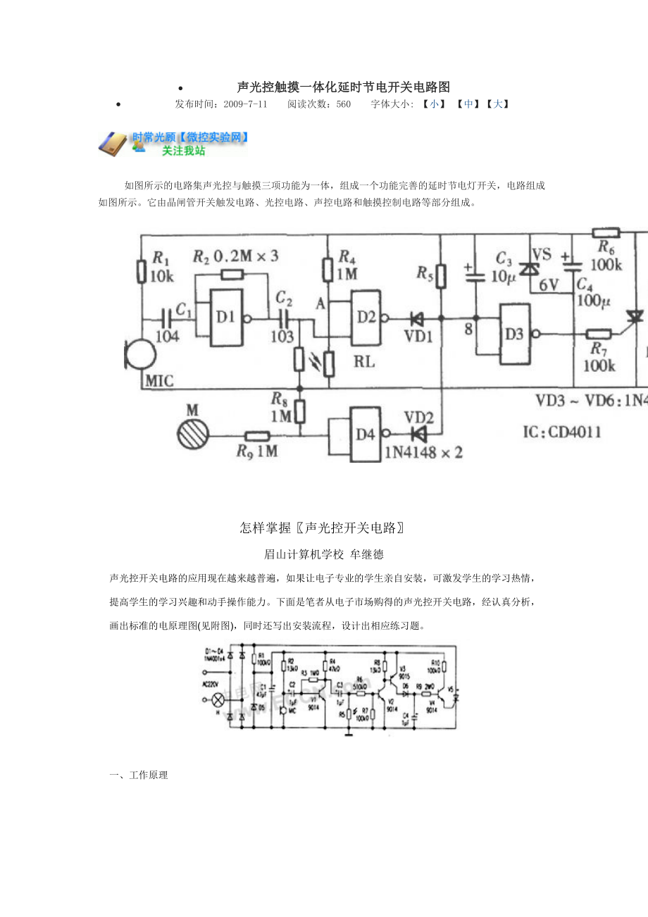 声光控触摸一体化延时节电开关电路图.doc_第1页