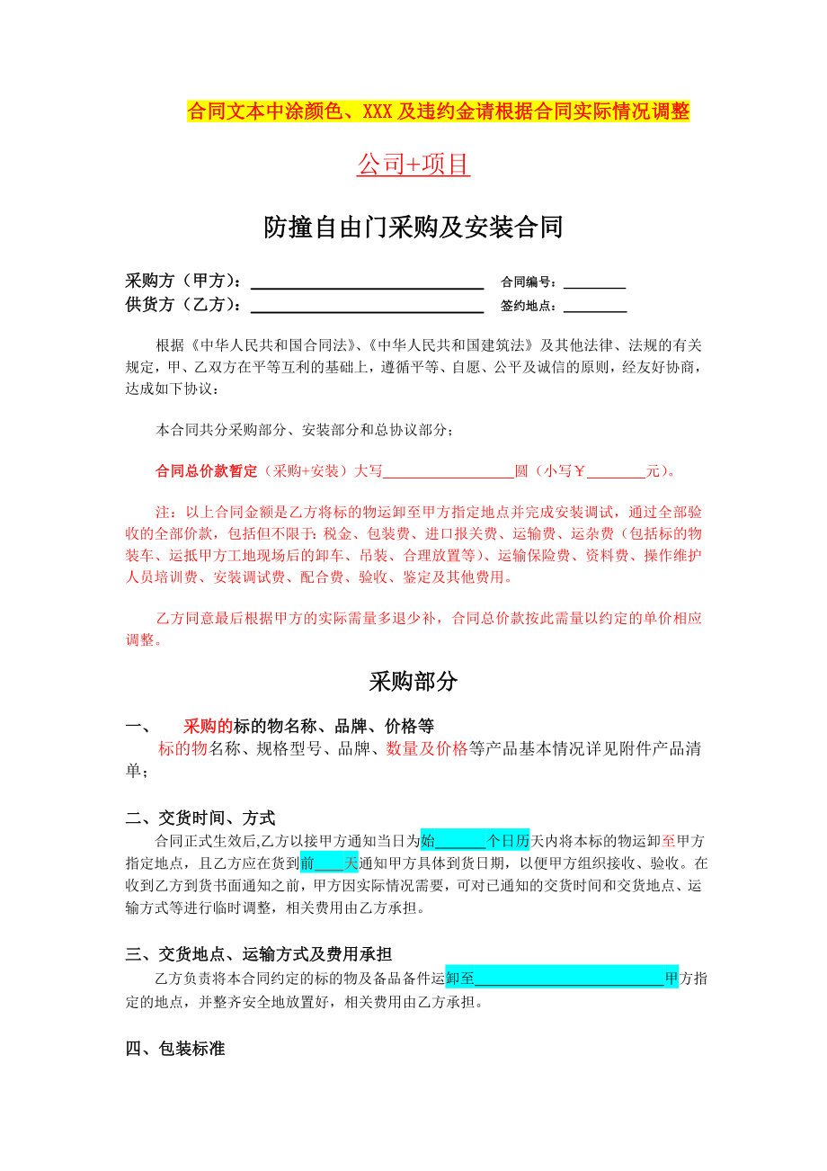 防撞自由门采购及安装合同.doc_第1页