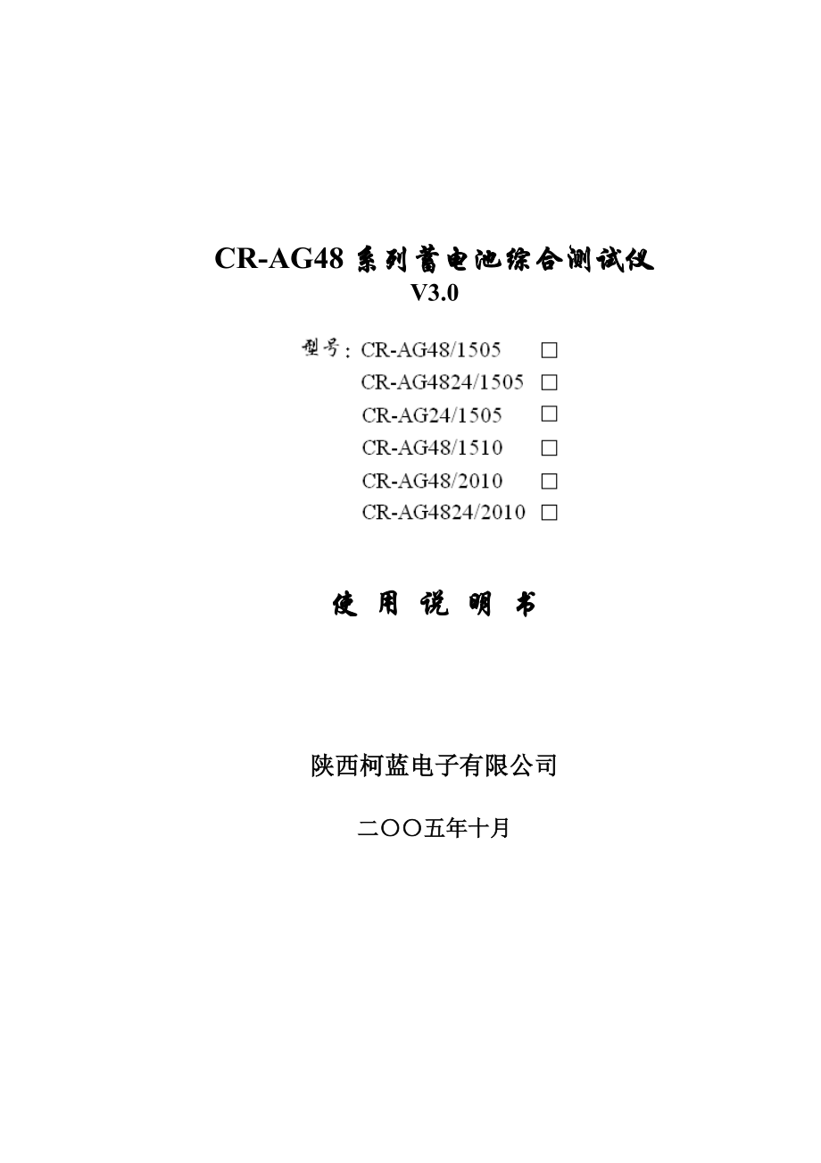 CRAG48系列蓄电池综合测试仪使用说明书.doc_第1页