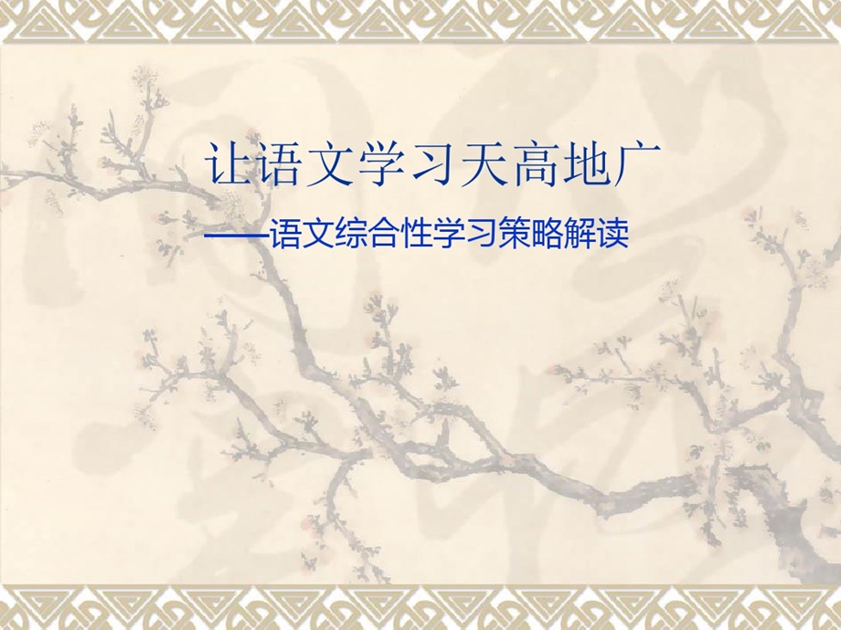 小学教师培训的资料小学语文综合性学习的策略解读课件.ppt_第1页