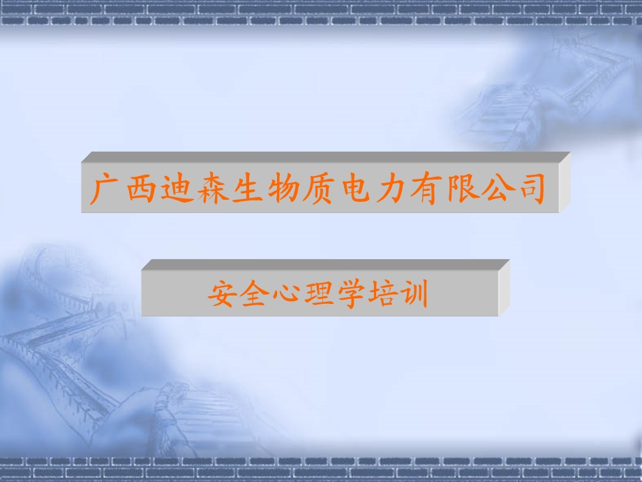 安全心理学培训课件.ppt_第1页