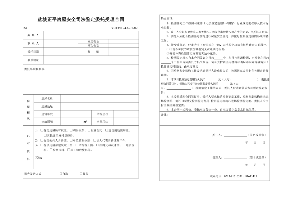 17964盐城正平房屋安全司法鉴定委托受理合同.doc_第1页