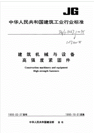 JGT 5057.51995建筑机械与设备 高强度六角头螺栓 细牙.doc