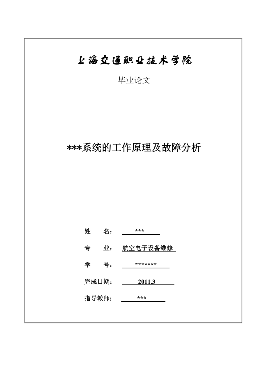 航空电子设备维修专业毕业论文TCASII系统的工作原理及故障分析.doc_第1页